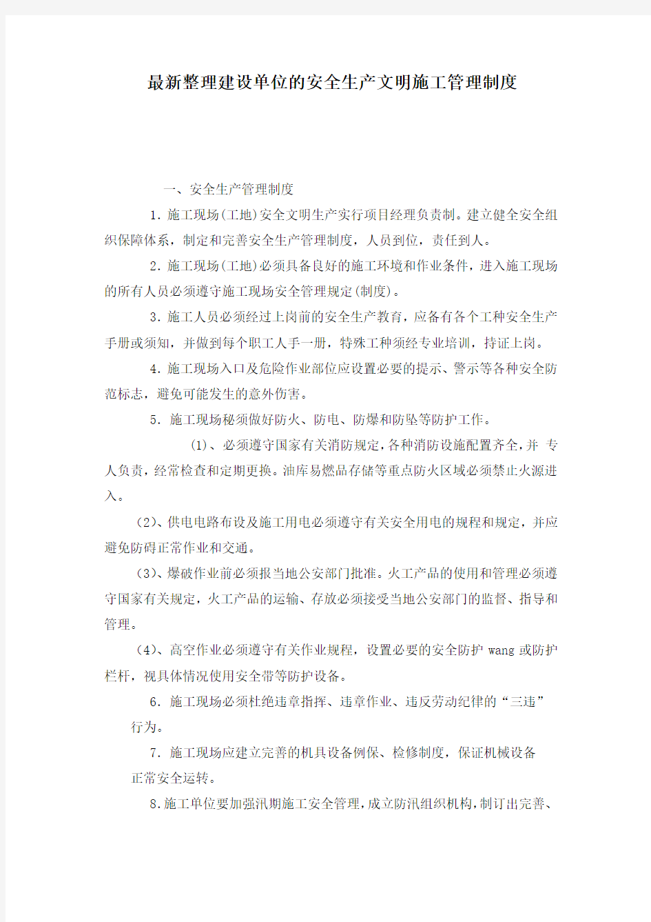 最新整理建设单位的安全生产文明施工管理制度.docx