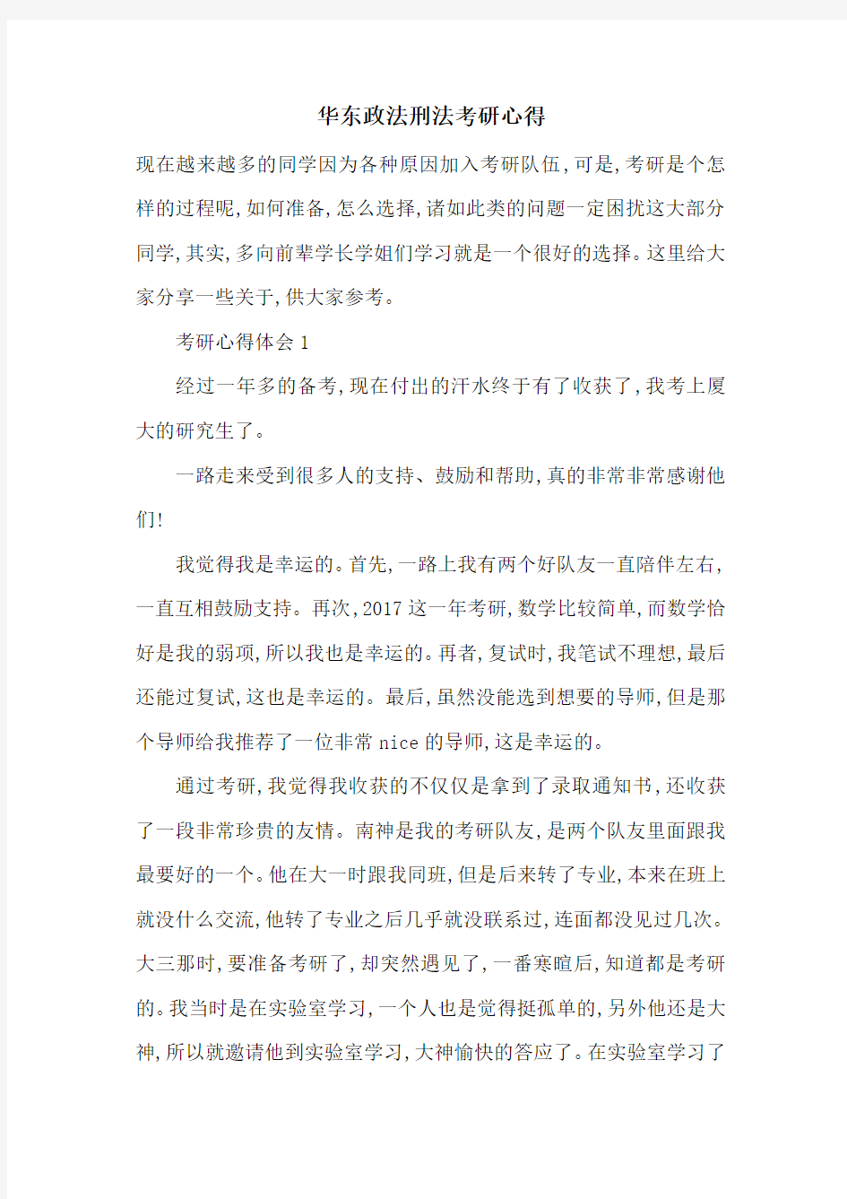 最新华东政法刑法考研心得