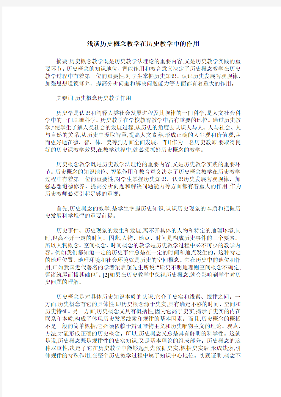 浅谈历史概念教学在历史教学中的作用