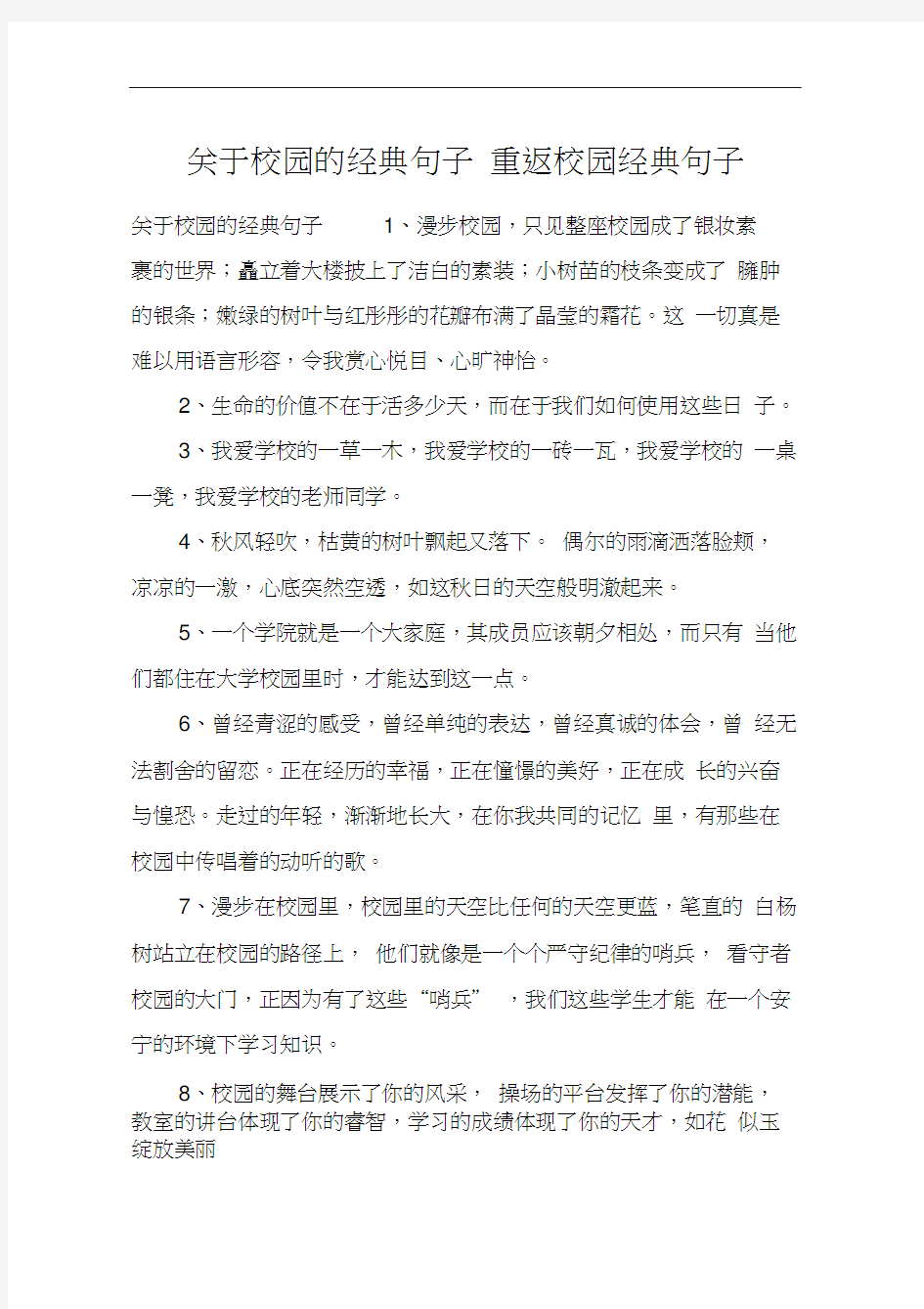 关于校园的经典句子重返校园经典句子