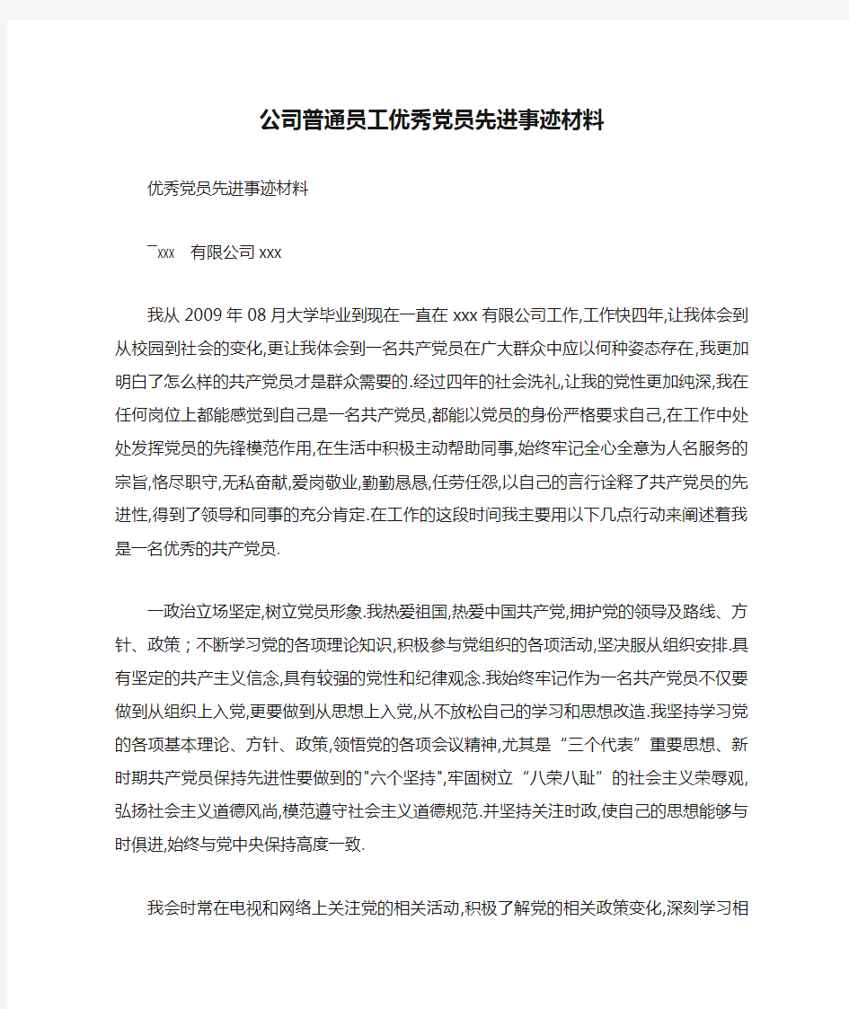 公司普通员工优秀党员先进事迹材料