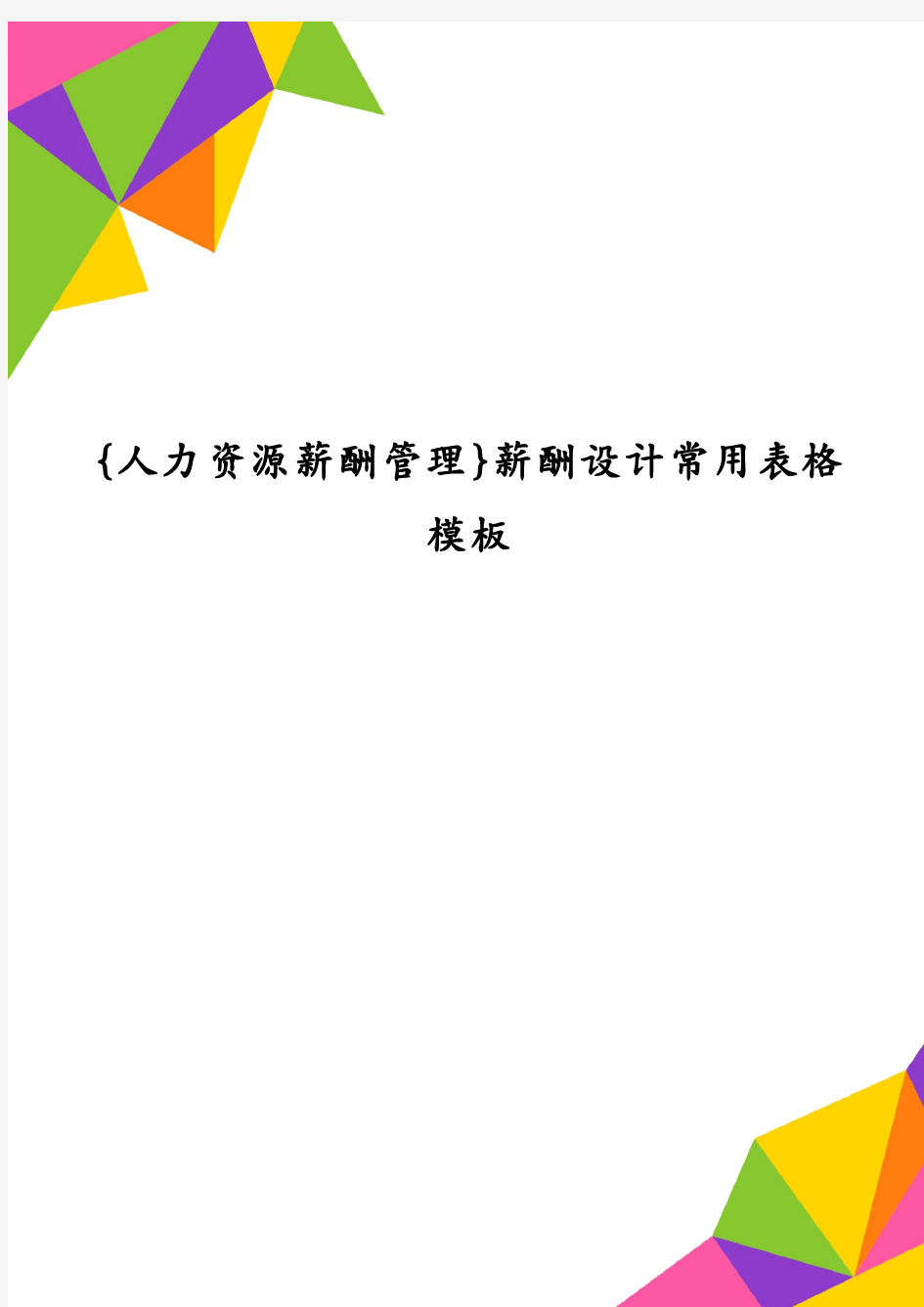 {人力资源薪酬管理}薪酬设计常用表格模板