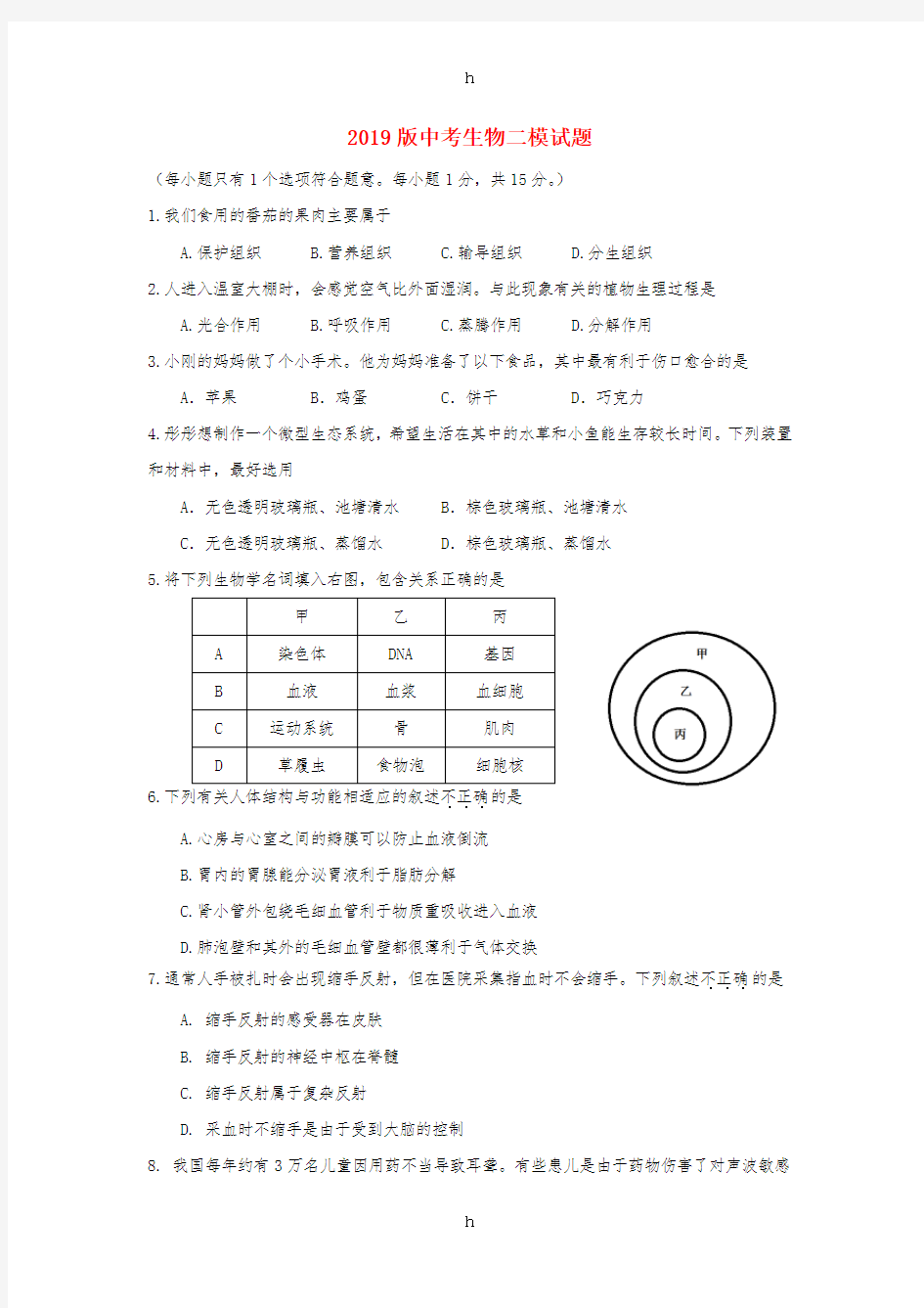 2019版中考生物二模试题