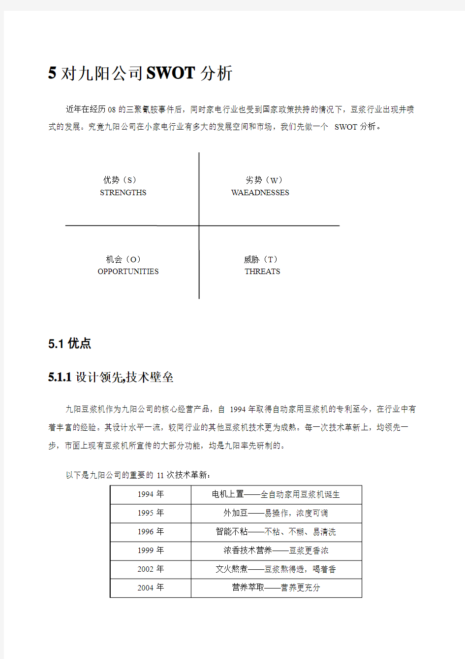 九阳股份的SWOT战略分析