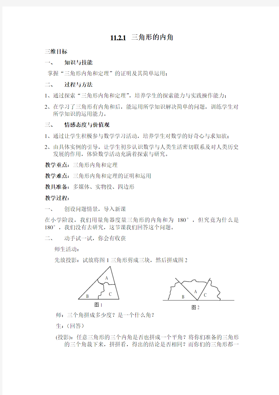 (完整版)数学人教版八年级上册三角形的内角教案