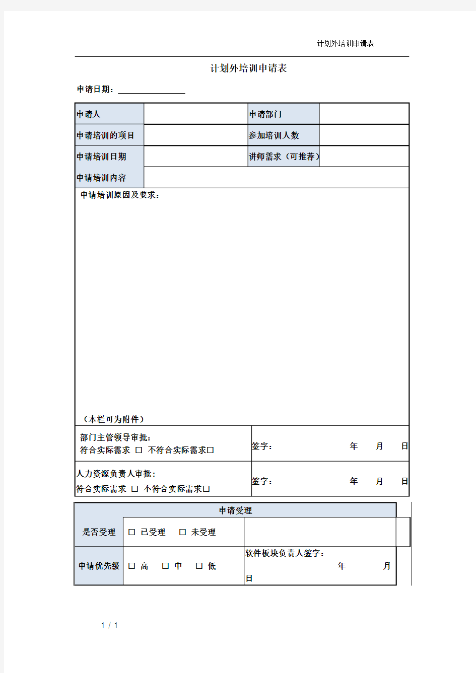 软件项目-计划外培训申请表-模板