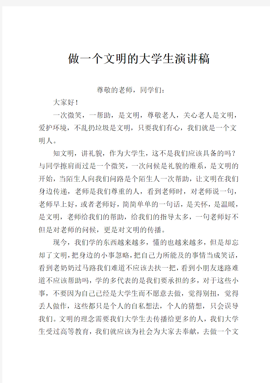 做一个文明的大学生演讲稿