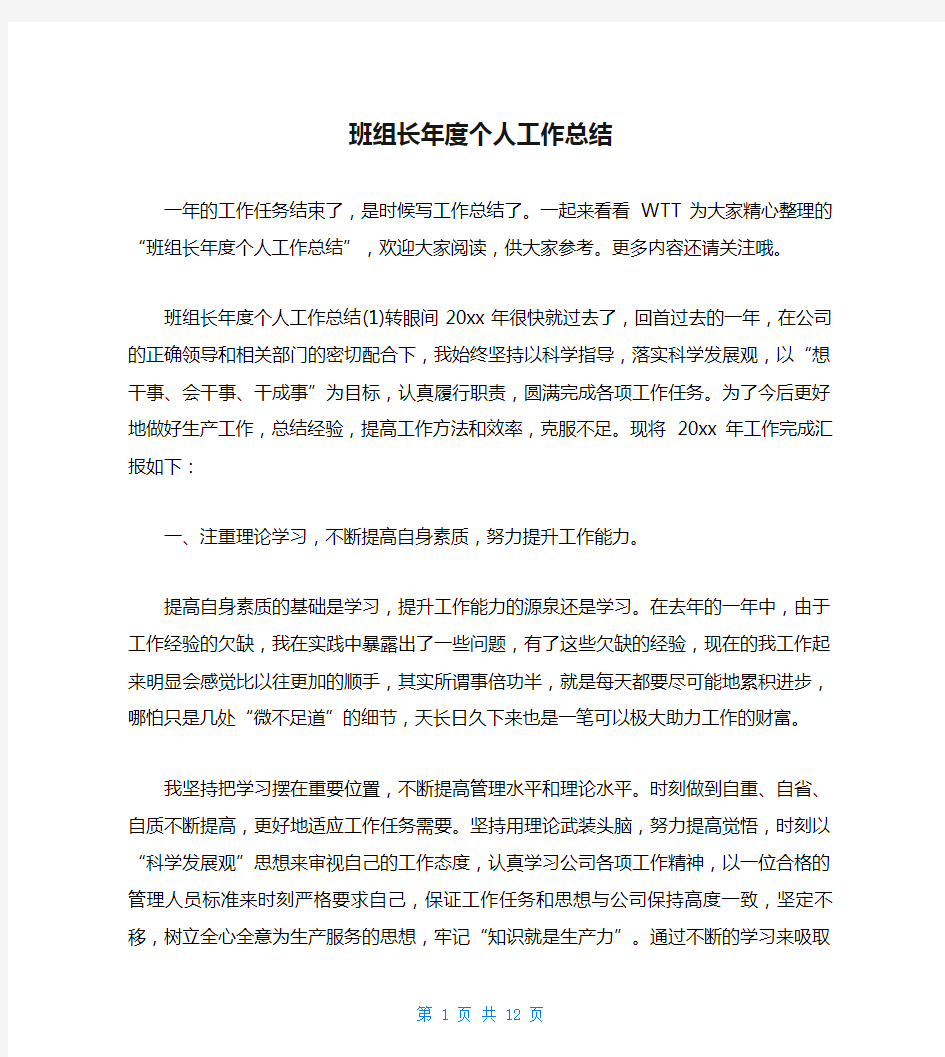 班组长年度个人工作总结