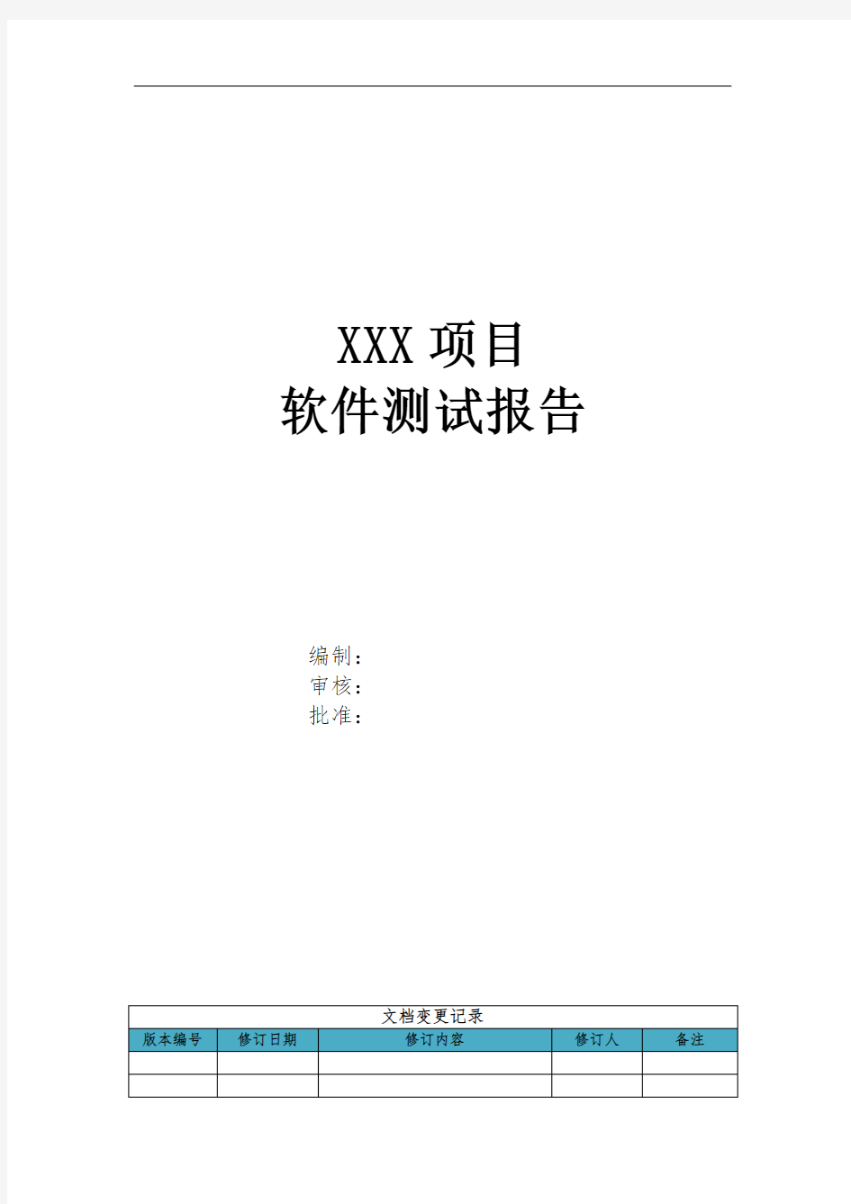 系统测试报告模板(绝对实用)