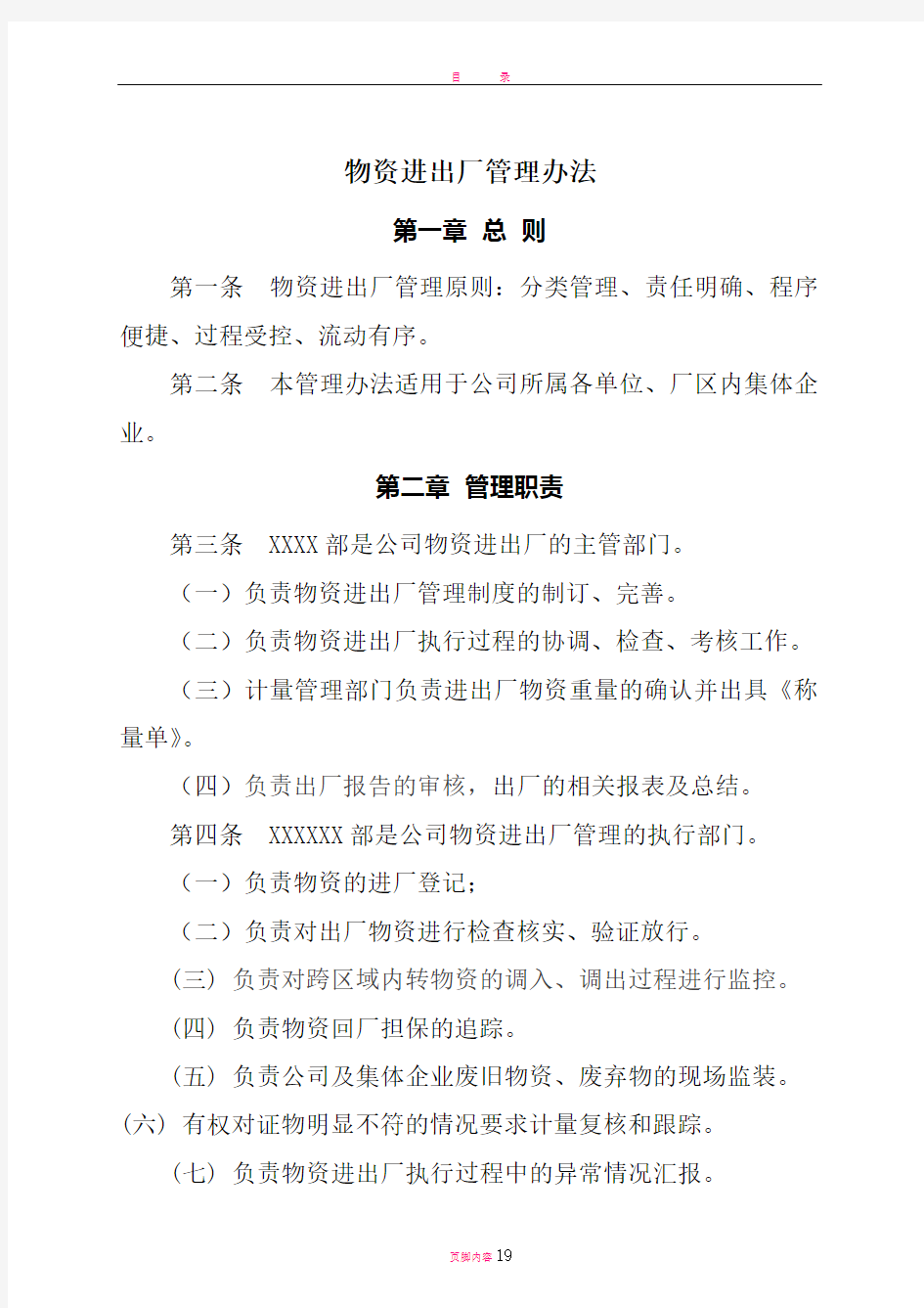 某某公司物资进出厂管理办法