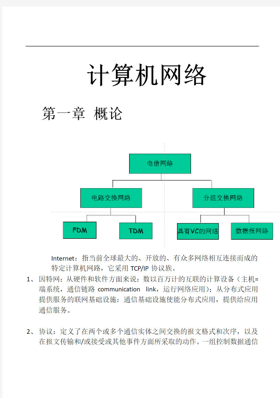 计算机网络(复习笔记)