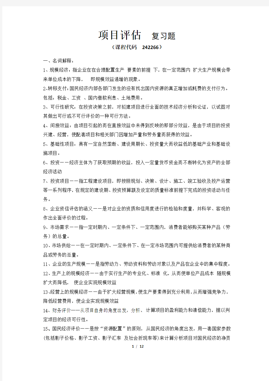 《项目评估》期末考试复习题及参考答案