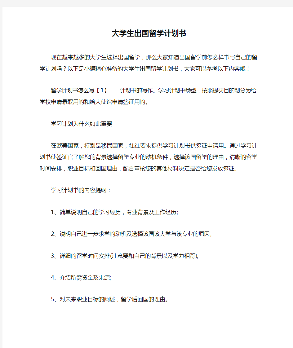 大学生出国留学计划书