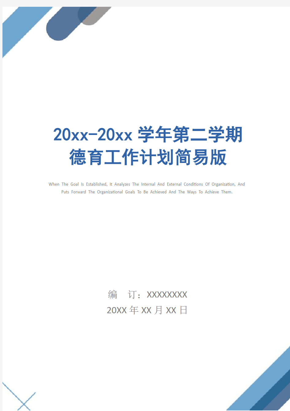 20xx-20xx学年第二学期德育工作计划简易版