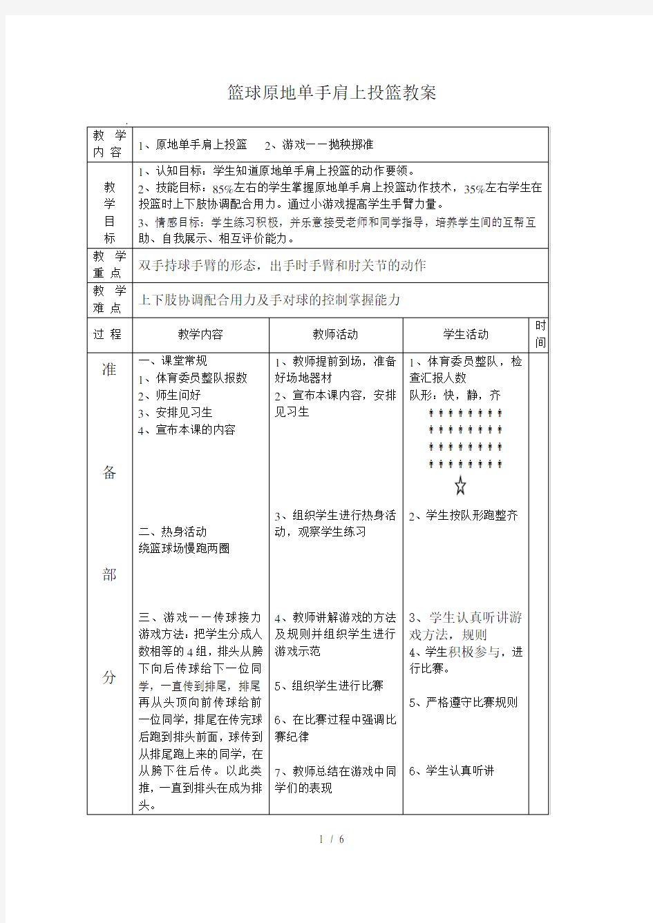 篮球原地单手肩上投篮优秀教案