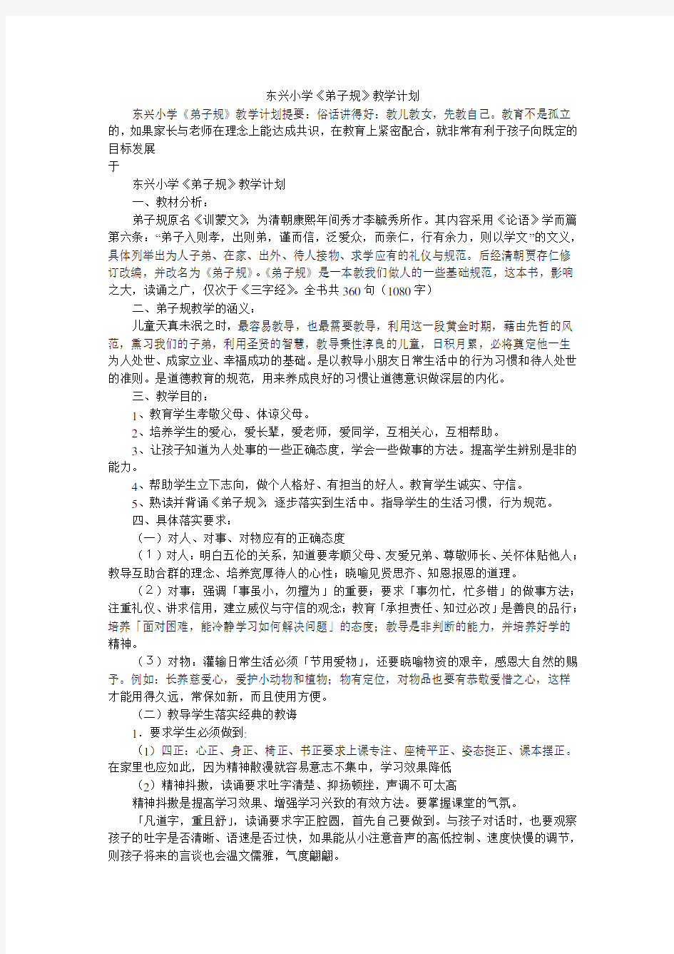 东兴小学《弟子规》教学计划