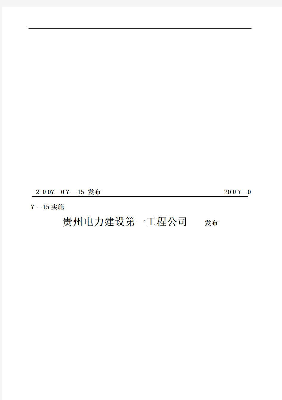 贵州电力建设第一工程公司管理体系文件测量管理手册(doc32页)
