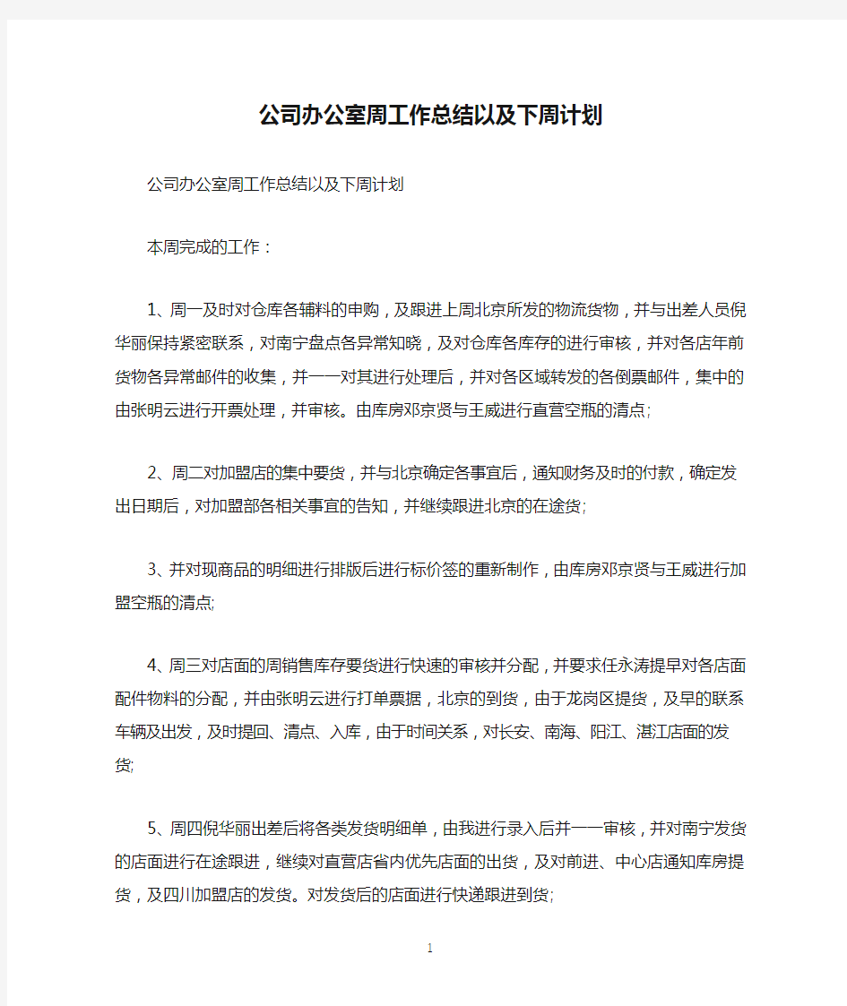 公司办公室周工作总结以及下周计划