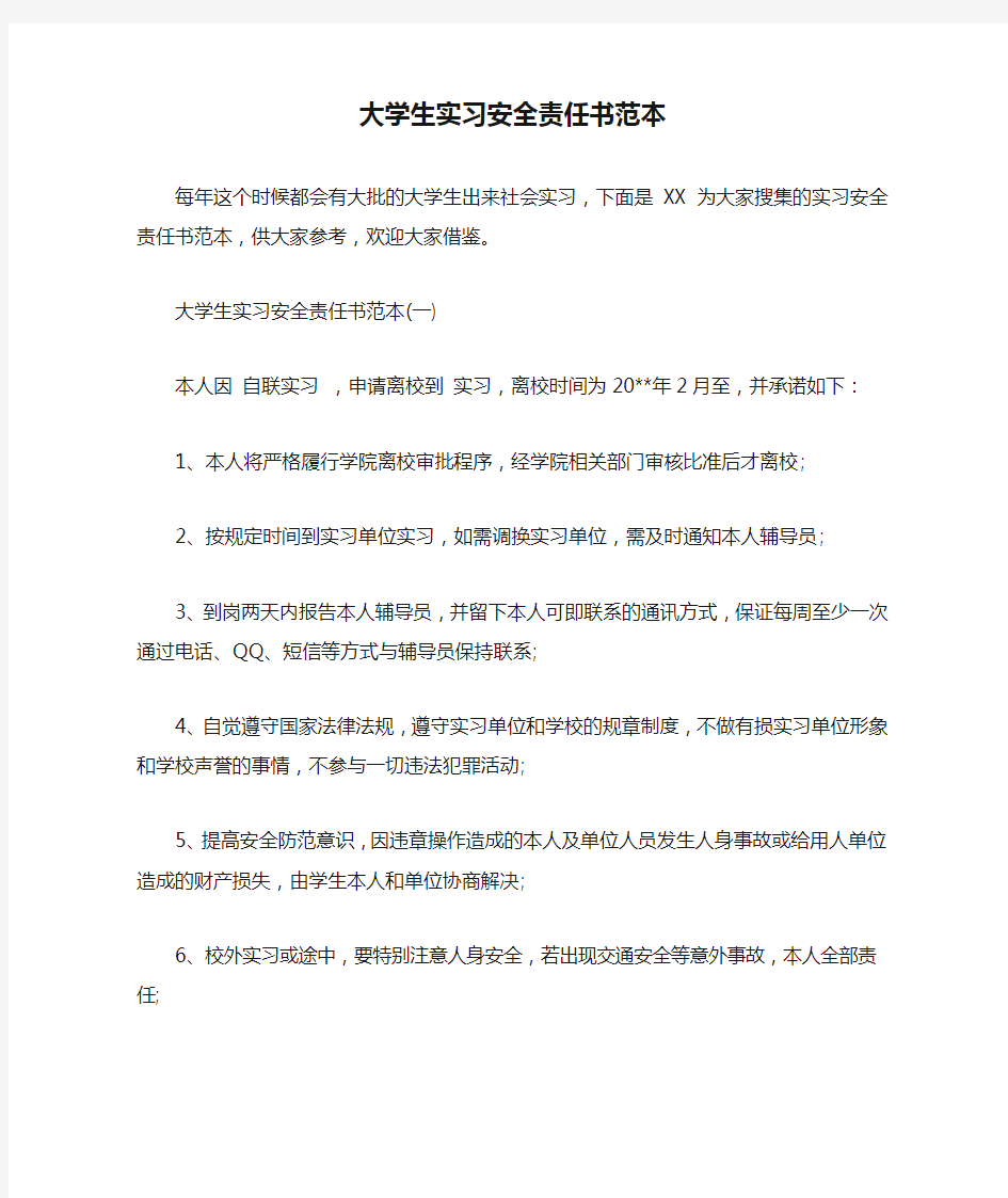 大学生实习安全责任书范本