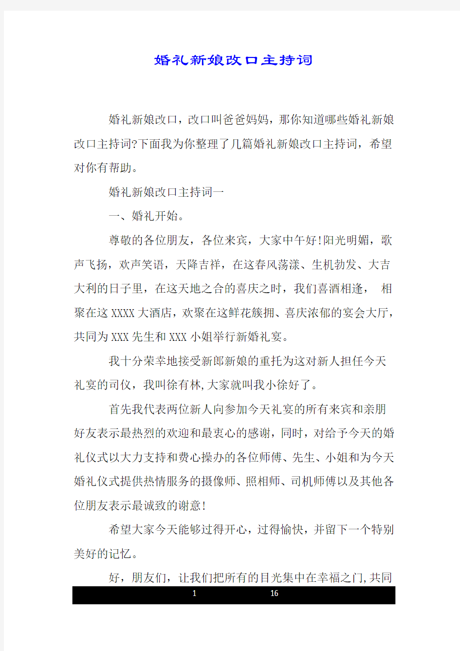 婚礼新娘改口主持词.doc