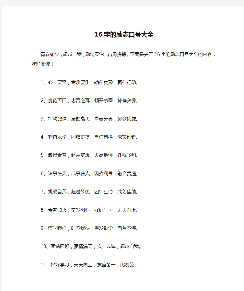 16字的励志口号大全