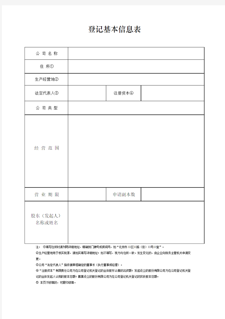 北京市工商局-登记基本信息表