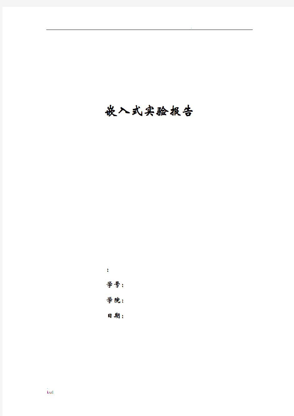 嵌入式Linux系统开发教程实验报告