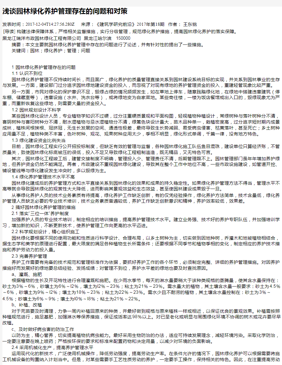 浅谈园林绿化养护管理存在的问题和对策