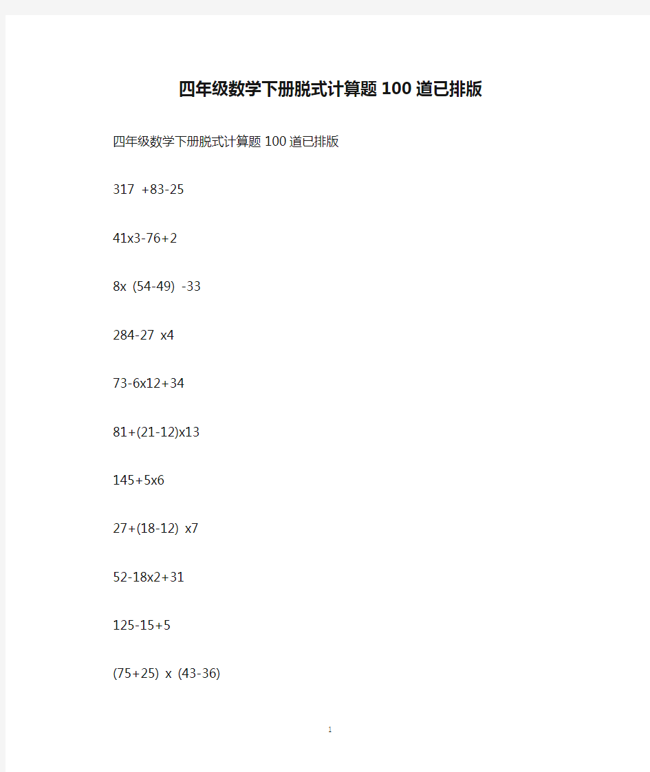 四年级数学下册脱式计算题100道已排版