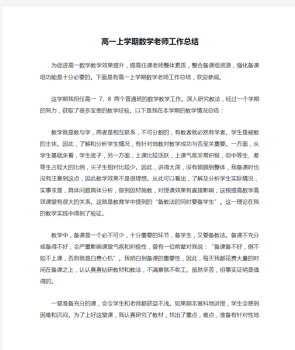 高一上学期数学老师工作总结