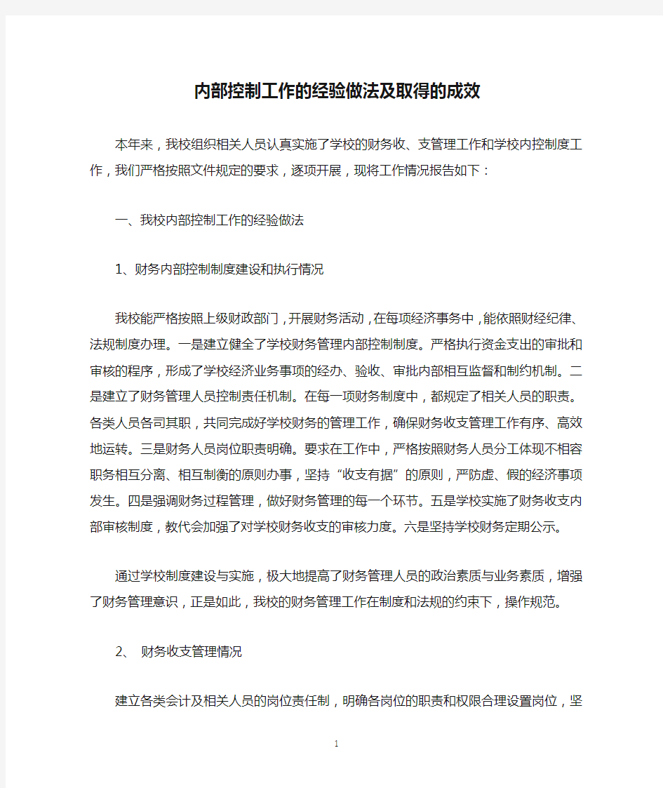 学校内部控制工作的经验做法及取得的成效-学校内控成效