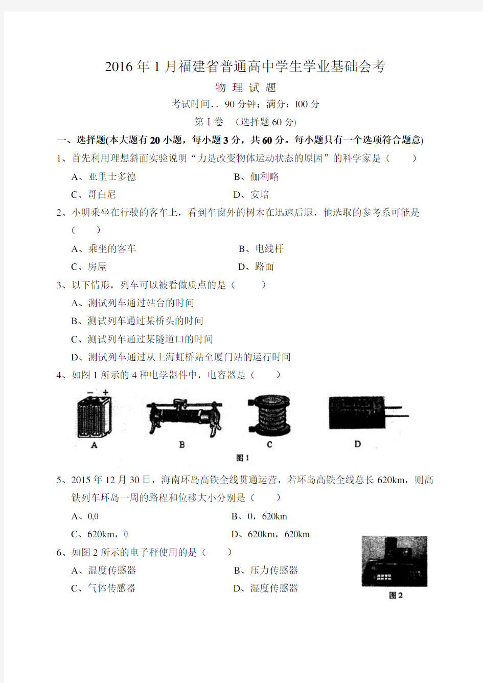 2016年1月福建省普通高中学生学业基础会考物理试卷