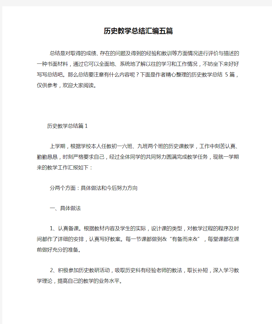 历史教学总结汇编五篇