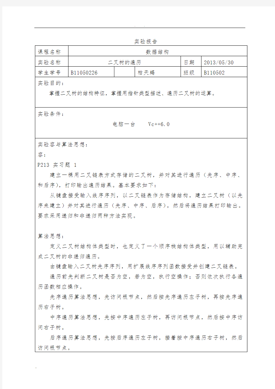 遍历二叉树(递归+非递归)实验报告