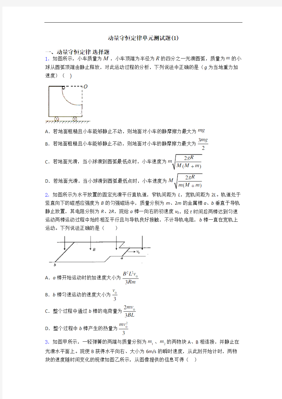 动量守恒定律单元测试题(1)