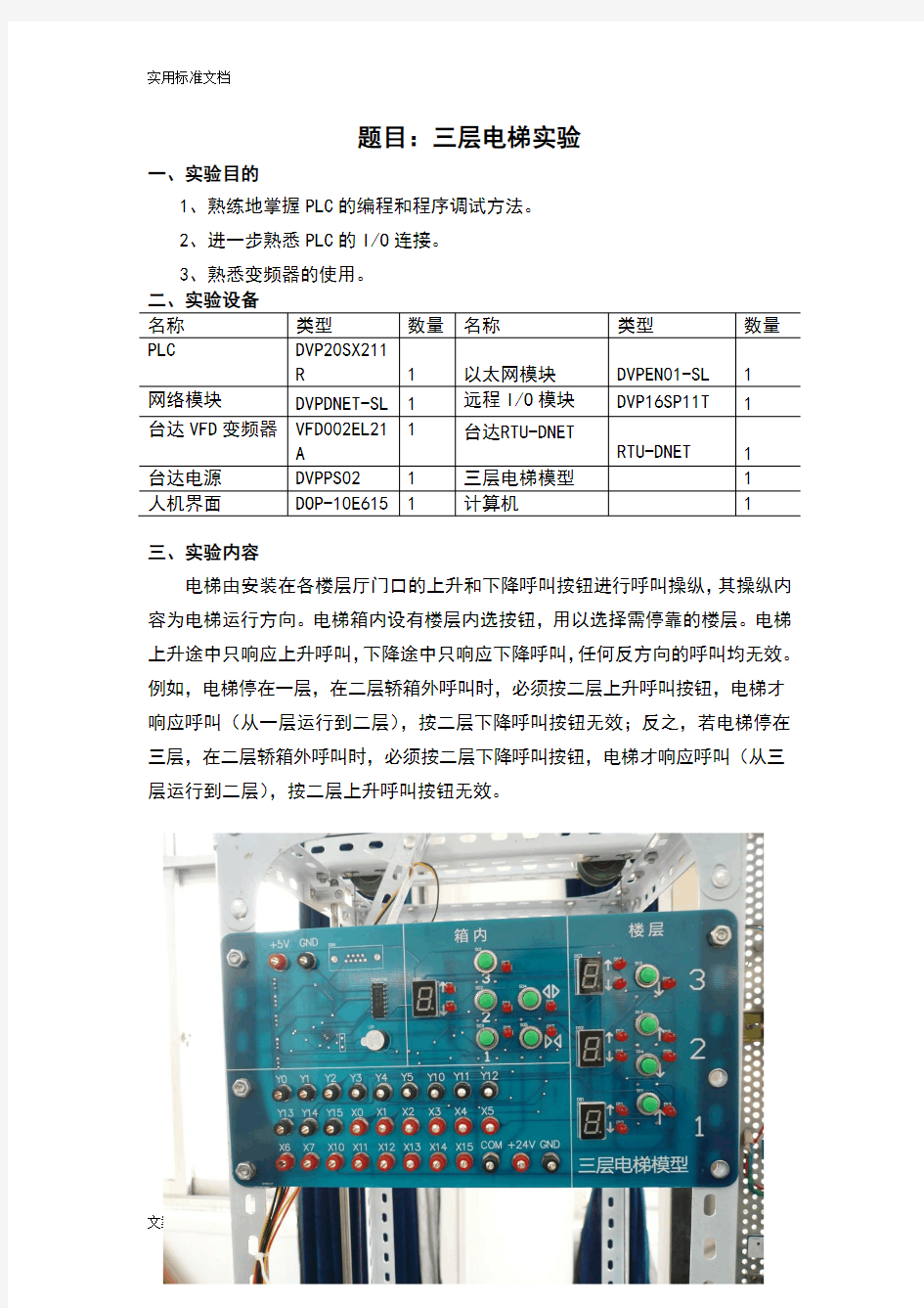 PLC三层电梯实验报告材料