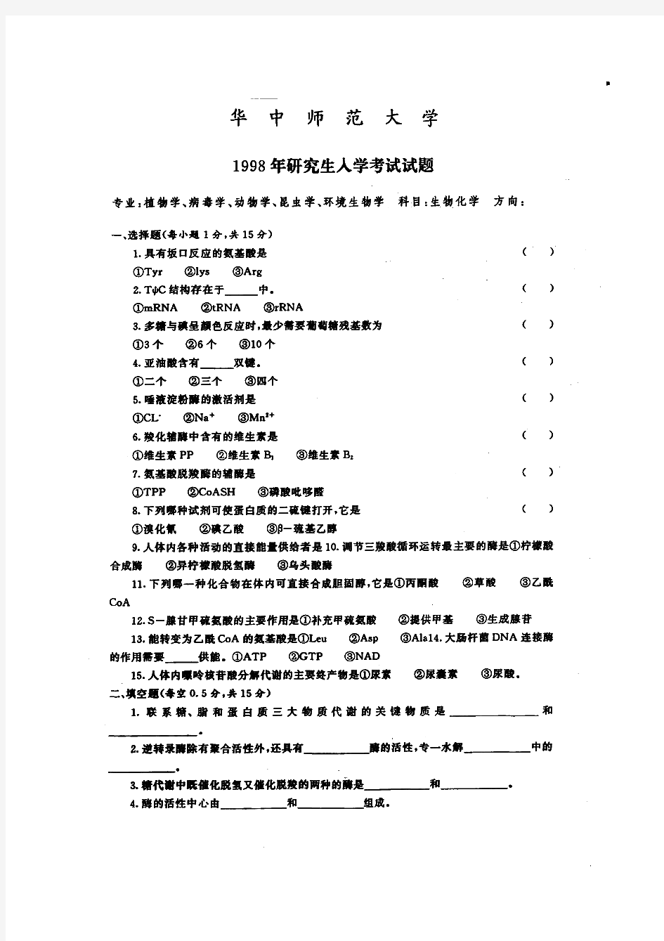 华中师范大学722生物化学历年考研试题