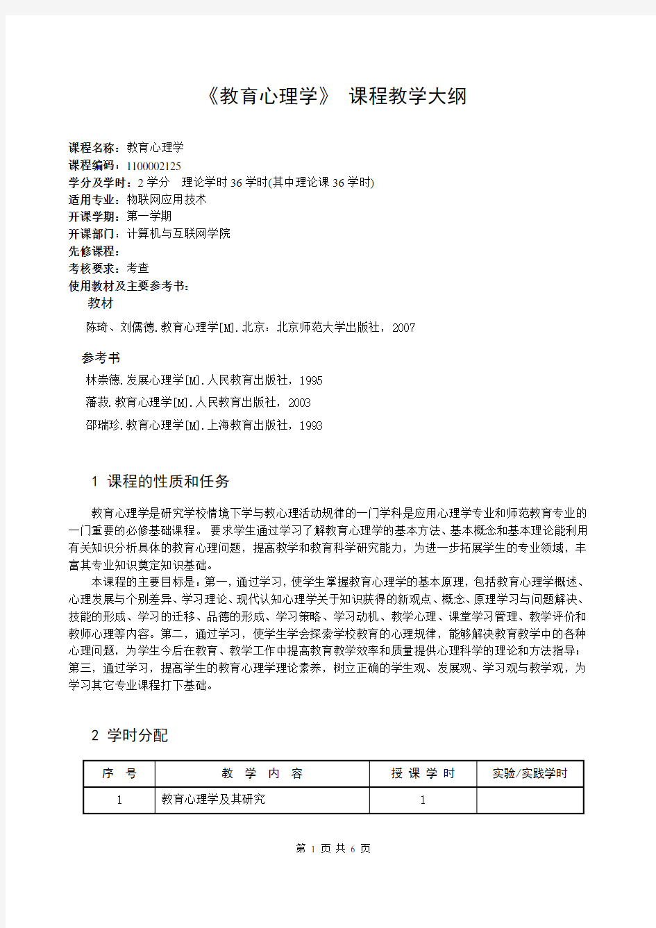 《教育心理学》教学大纲