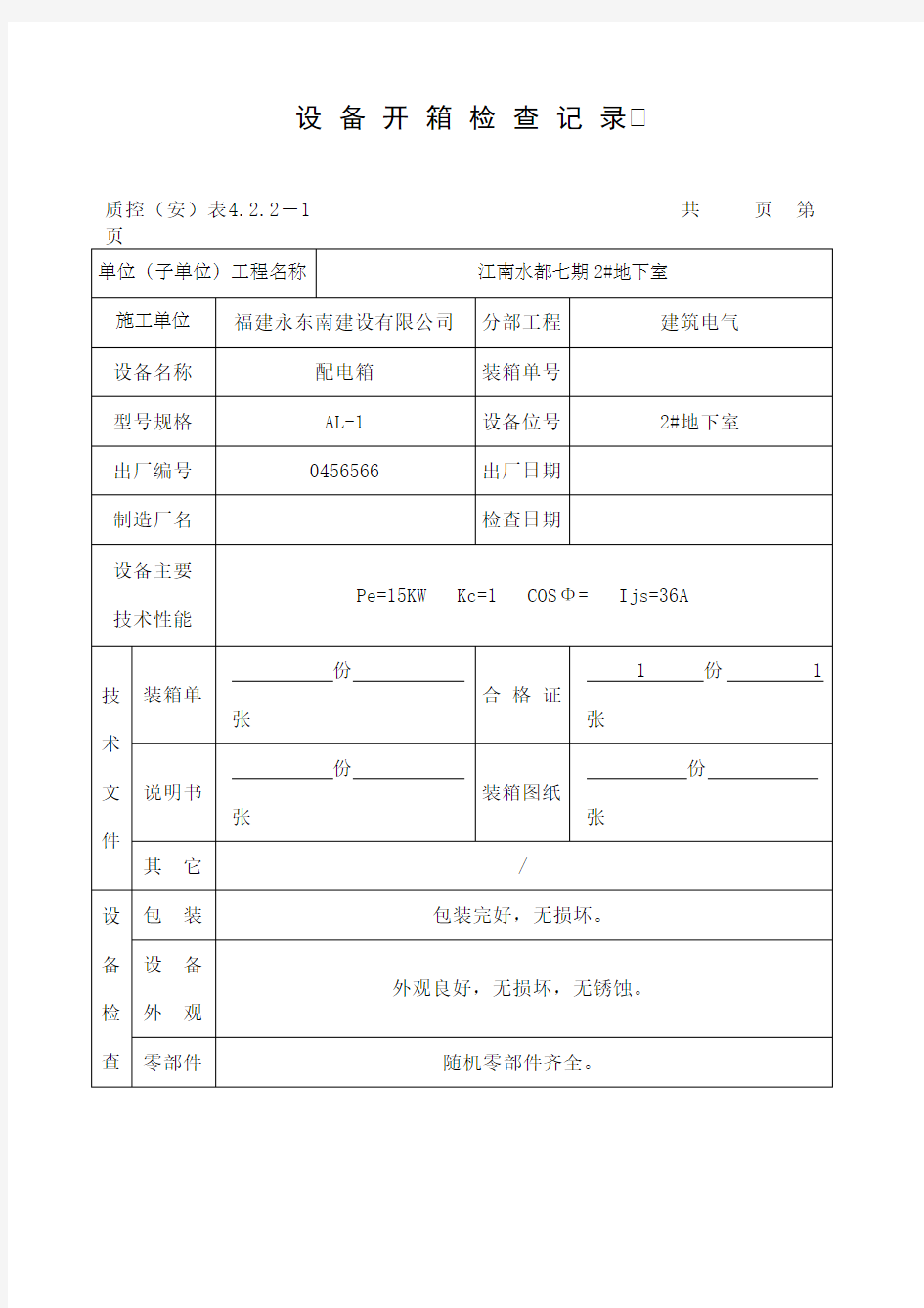 设备开箱检查记录