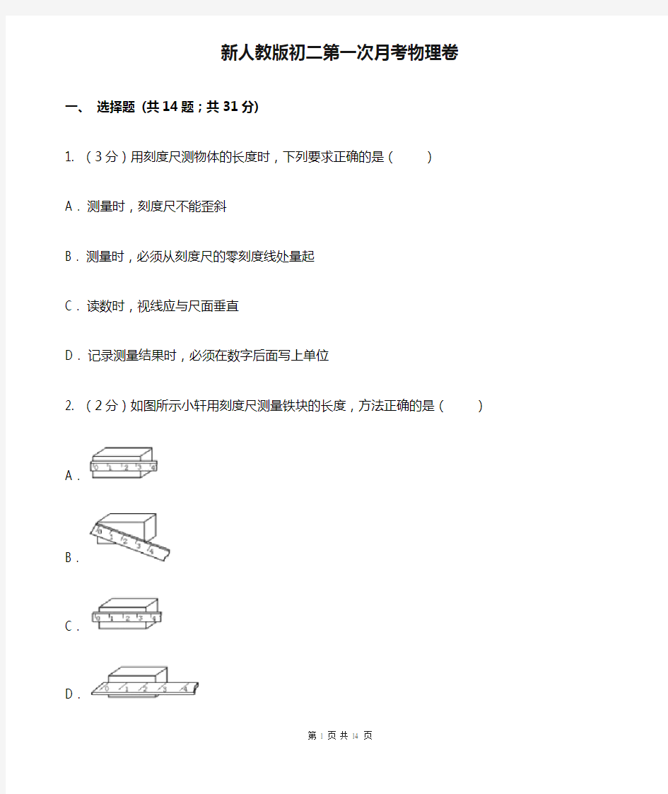 新人教版初二第一次月考物理卷