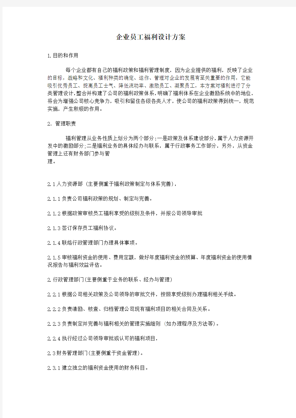 企业员工福利设计方案