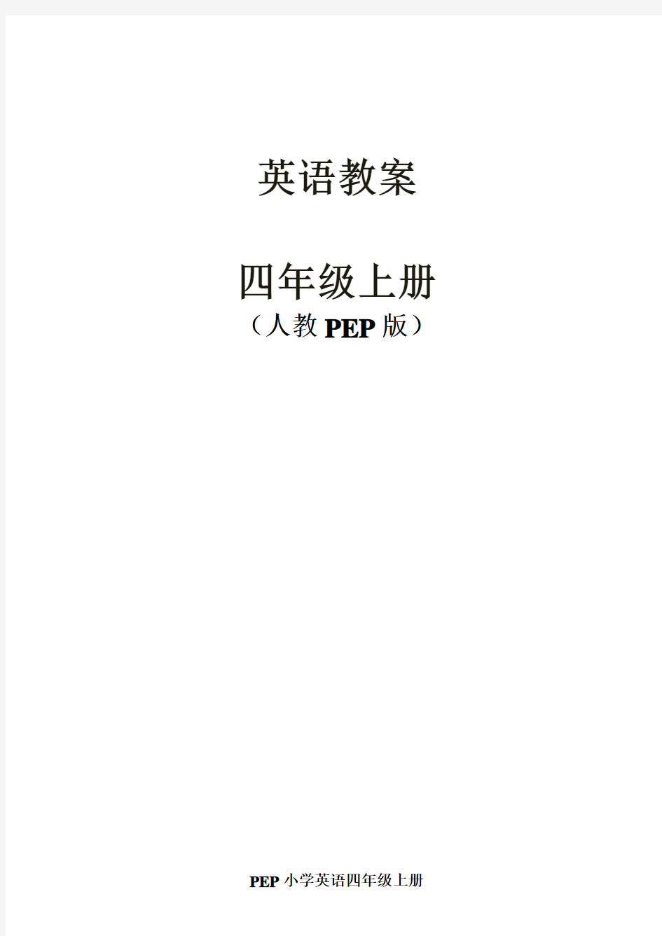 新版PEP小学英语四年级上册电子教案-全册
