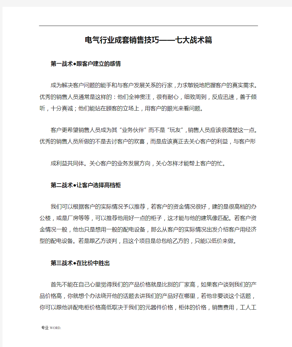 电气行业成套销售技巧——七大战术篇