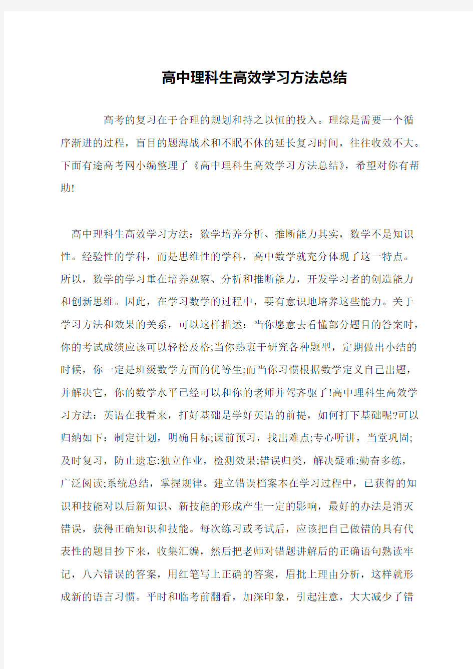 高中理科生高效学习方法总结