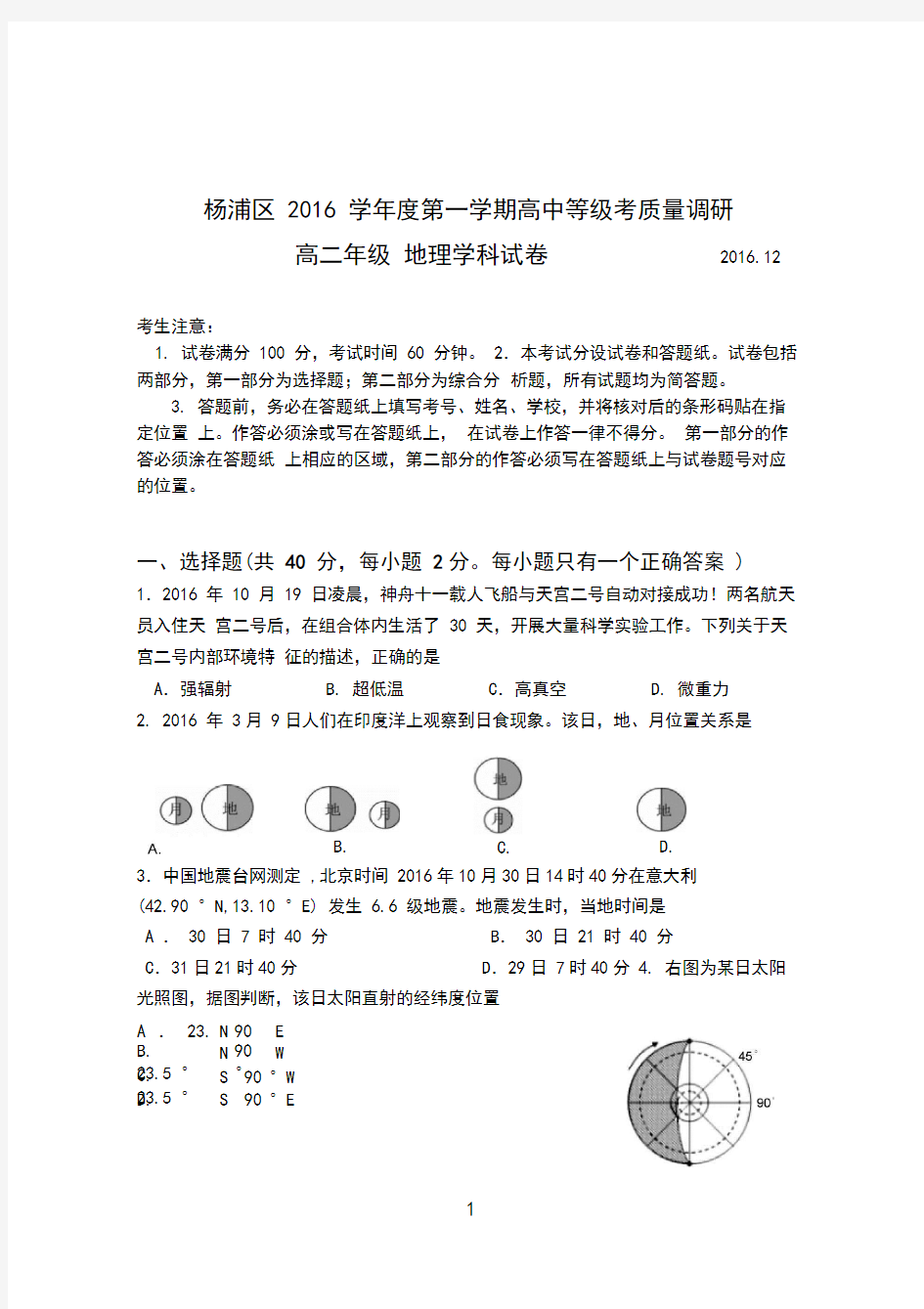 杨浦地理等级考模拟试卷附答案2016.12