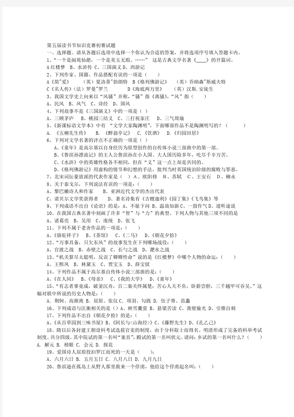 读书节知识竞赛初赛试题-初高中语文123资源网首页中考高考作文教案