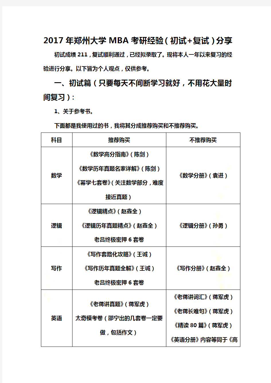 2017年郑州大学MBA考研经验(初试+复试)分享