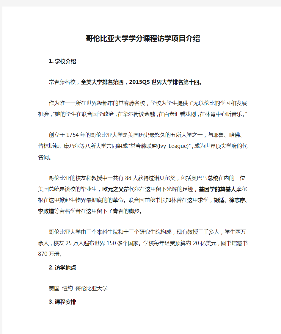 哥伦比亚大学学分课程访学项目介绍