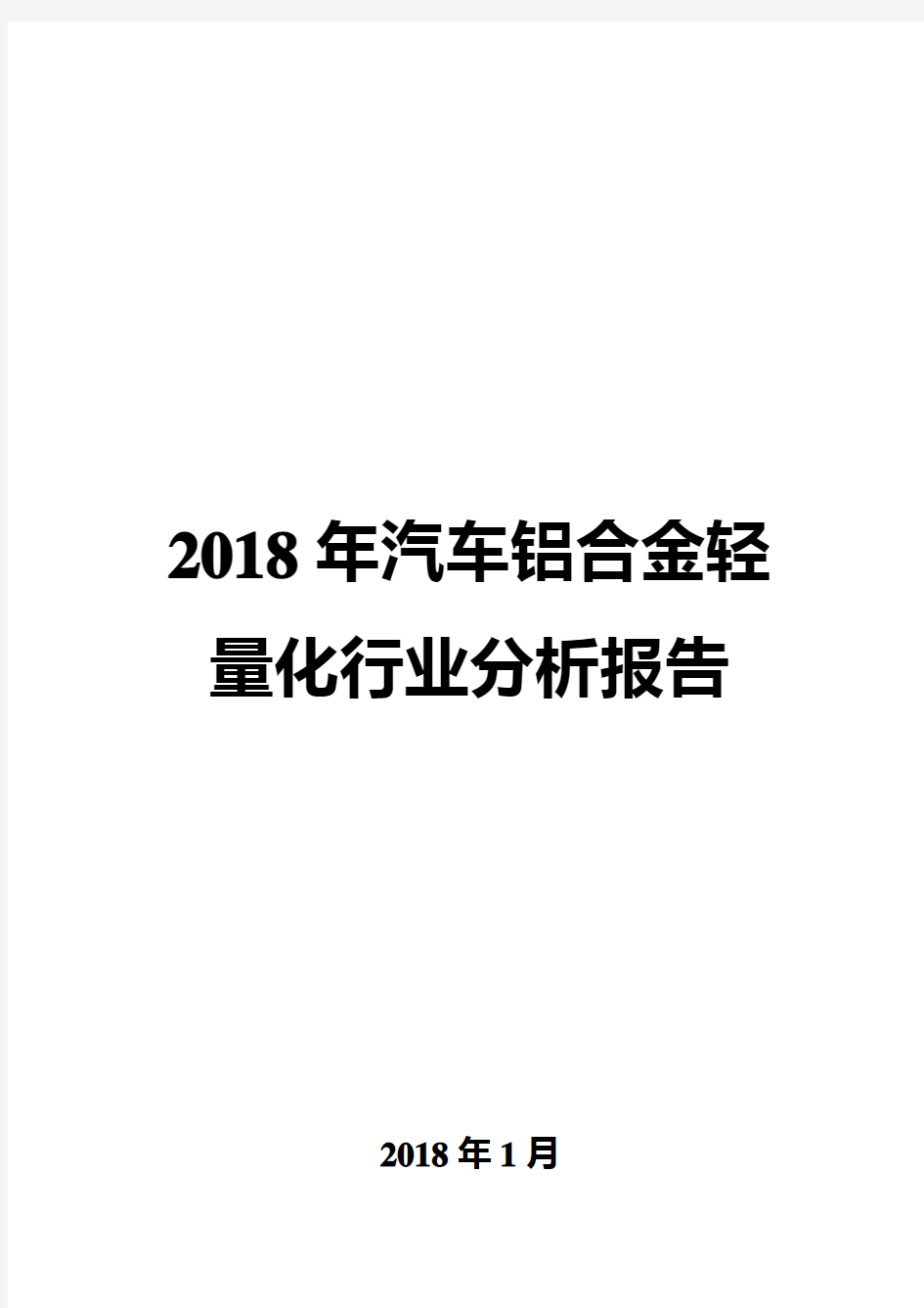 2018年汽车铝合金轻量化行业分析报告