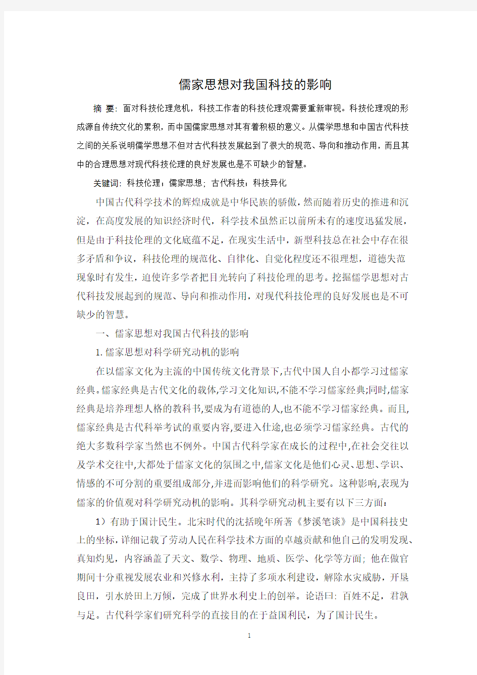 自然辩证法结课论文---儒家思想对我国科技的影响